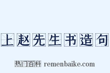 上赵先生书造句是什么意思的图片